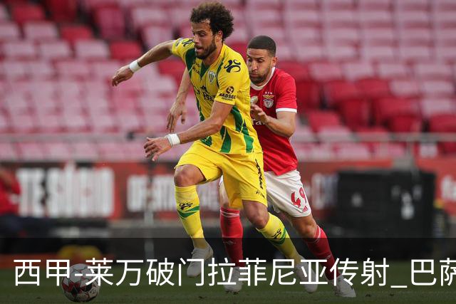 西甲-莱万破门拉菲尼亚传射 巴萨4-0皇家贝蒂斯